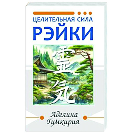 Другие духовные практики, книга Целительная сила Рэйки заказать