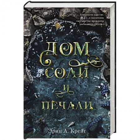 Зарубежное фэнтези, книга Дом соли и печали заказать