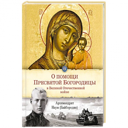 Православие в целом, книга О помощи Пресвятой Богродицы в Великой Отечественной войне заказать