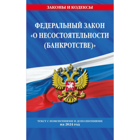 Право. Юриспруденция, книга Федеральный закон 'О несостоятельности (банкротстве)'. Текст с изменениями и дополнениями на 2024 год заказать