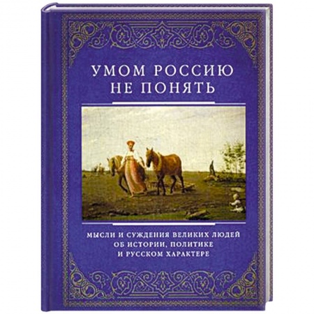 Книги, книга Умом Россию не понять. Мысли и суждения великих людей об истории, политике и русском харакере заказать