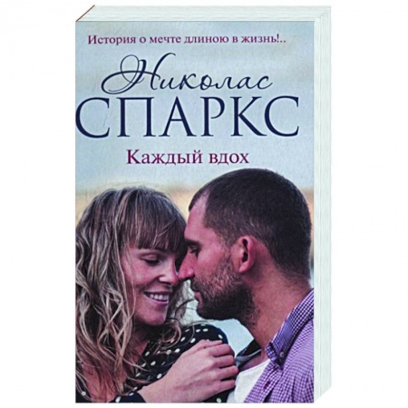 Зарубежный любовный роман, книга Каждый вдох заказать
