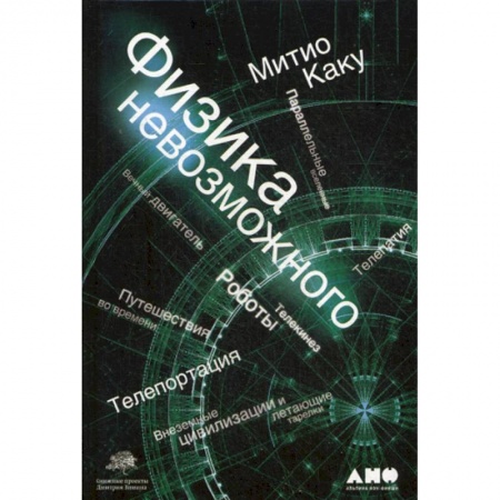 Физика, книга Физика невозможного заказать