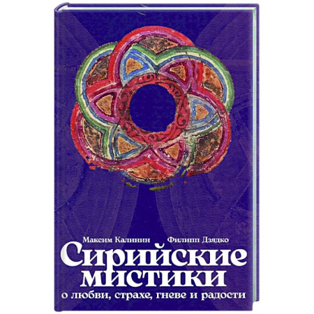 Русские философы, книга Сирийские мистики о любви, страхе, гневе и радости заказать