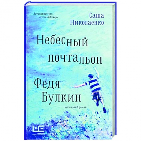 Русская современная проза, книга Небесный почтальон Федя Булкин заказать