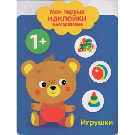 Знакомство с миром, развитие малыша, книга Мои первые наклейки многоразовые. Игрушки заказать