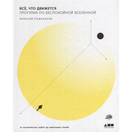 Физика. Астрономия, книга Все,что движется.Прогулки по беспокойной Вселенной заказать
