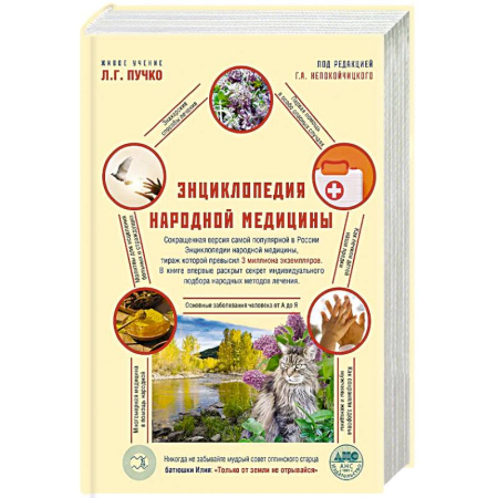 Народные лечебники, книга Энциклопедия народной медицины заказать