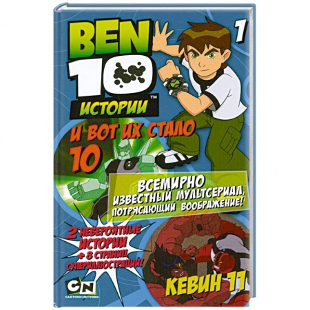 Книги, книга И вот их стало 10. Кевин 11 заказать