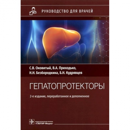 Другие виды специальной медицины, книга Гепатопротекторы. Руководство заказать