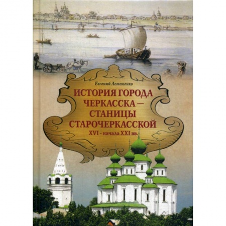 История, биография, мемуары, книга История города ЧЕРКАССКА – СТАНИЦЫ СТАРОЧЕРКАССКОЙ XVI — начала XXI вв заказать
