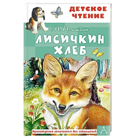 Повести и рассказы о животных, книга Лисичкин хлеб заказать