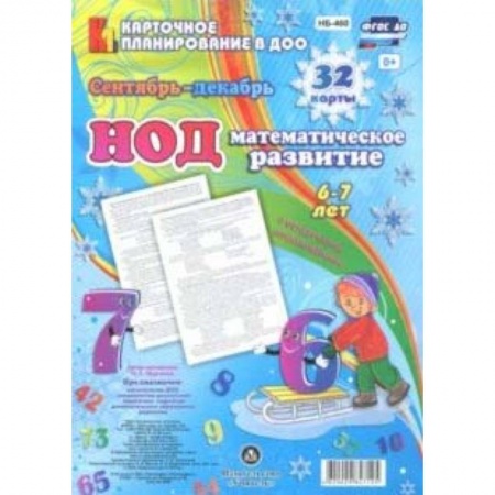 Обучение счету. Математика, книга НОД. Математическое развитие. 6-7 лет. Сентябрь-декабрь. ФГОС ДО заказать