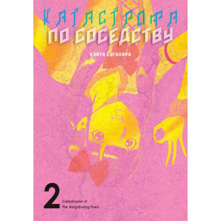 Комиксы. Манга, книга Катастрофа по соседству. Том 2 заказать