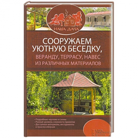 Книги, книга Сооружаем уютную беседку, веранду, террасу, навес из различных материалов заказать