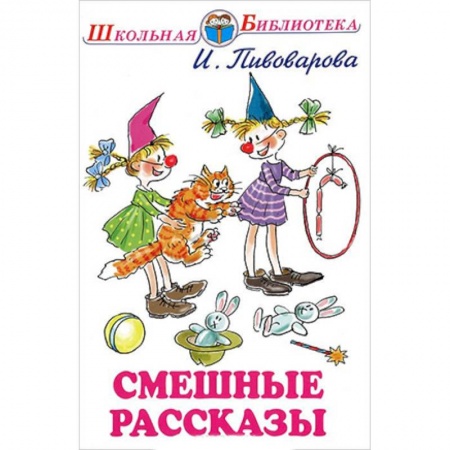 Повести и рассказы о детях, книга Смешные рассказы заказать