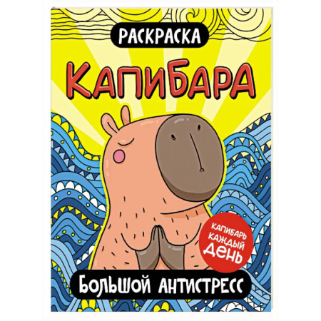 Животные. Птицы. Растения, книга Капибара. Большой антистресс заказать