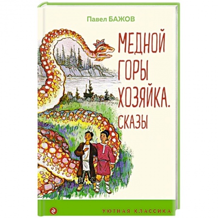 Произведения школьной программы, книга Медной горы Хозяйка. Сказы заказать