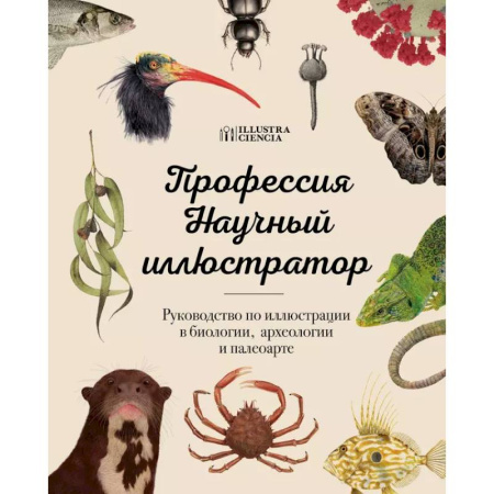 Живопись, книга Профессия — Научный иллюстратор. Руководство по иллюстрации в биологии, археологии и палеоарте заказать