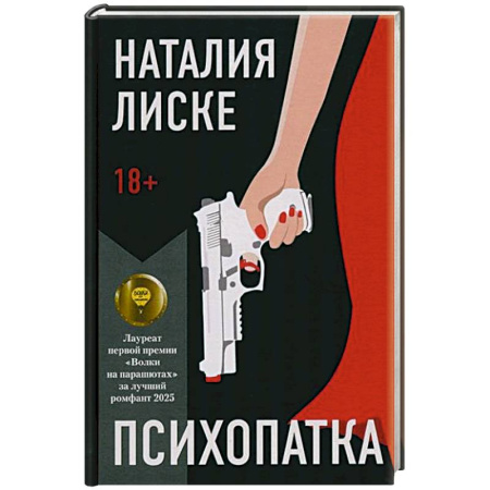 Книги, книга Психопатка заказать