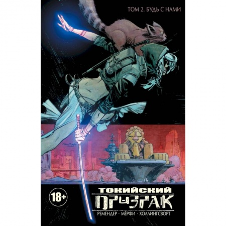 Комиксы. Манга, книга Токийский Призрак. Том 2. Будь с нами заказать