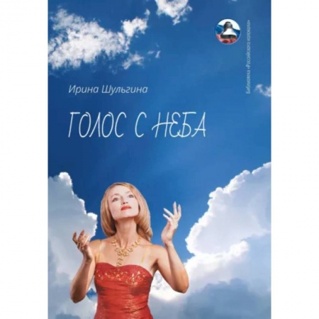 Русская поэзия, книга Голос с неба. Сборник стихов заказать