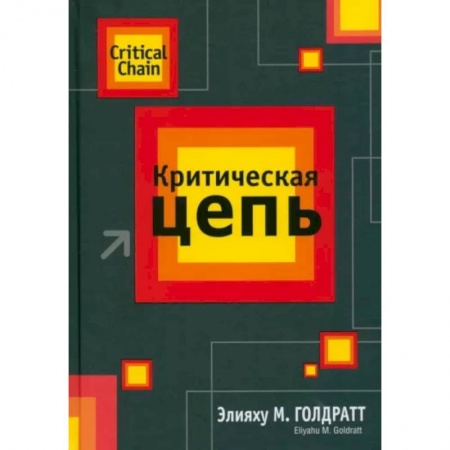 Менеджмент, книга Критическая цепь заказать