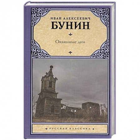 Русская классика, книга Окаянные дни заказать