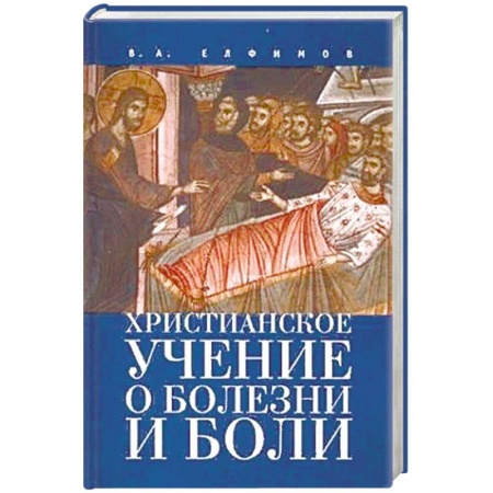 Христианство. Общие представления, книга Христианское учение о болезни и боли заказать