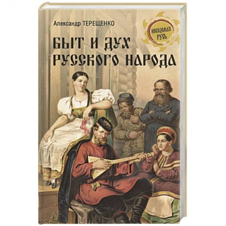 История Древней Руси. Средневековье, книга Быт и дух русского народа заказать