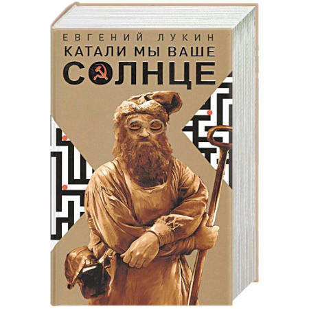 Боевая фантастика, книга Катали мы ваше солнце заказать