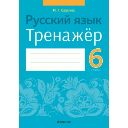 Русский язык. Правила и упражнения, книга Русский язык. 6 класс. Тренажёр заказать