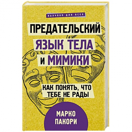 Психология, книга Предательский язык тела и мимики. Как понять, что тебе не рады заказать
