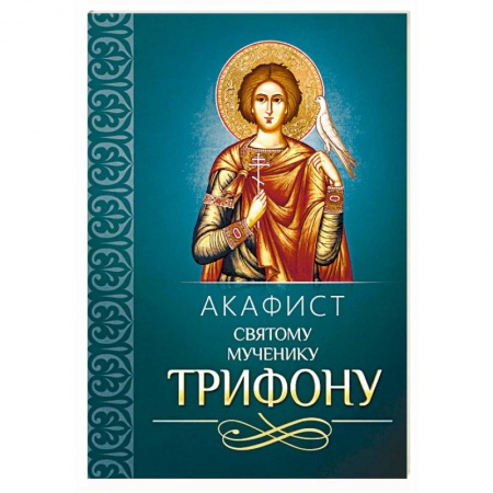 Молитвословы, акафисты, каноны, книга Акафист святому мученику Трифону заказать