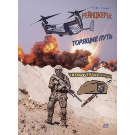 Теория и история военного искусства, книга Рейнджеры: торящие путь заказать