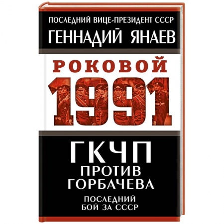 Общие работы по истории СССР, книга ГКЧП против Горбачева. Последний бой за СССР заказать