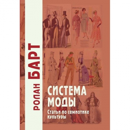 Искусствоведение, книга Система моды. Статьи по семиотике культуры заказать