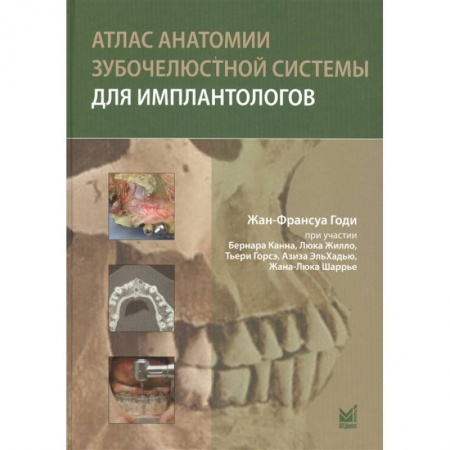 Стоматология, книга Атлас анатомии зубочелюстной системы для имплантологов заказать