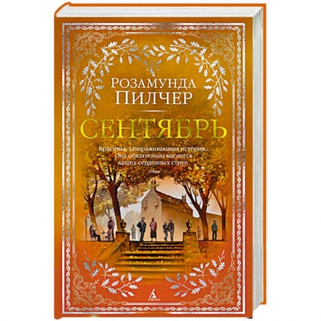Зарубежная современная проза, книга Сентябрь заказать