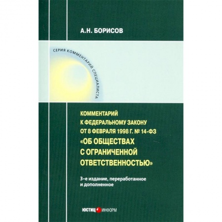 Нормативные правовые акты, книга Комментарий к ФЗ от 8 1998 г № 14-ФЗ 'Об ООО' (постатейный) заказать