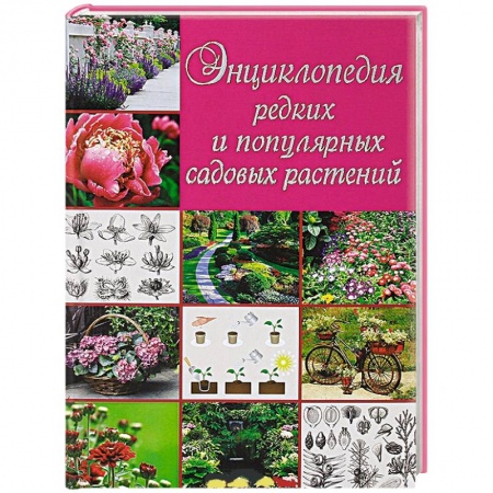 Книги, книга Энциклопедия редких и популярных садовых растений заказать