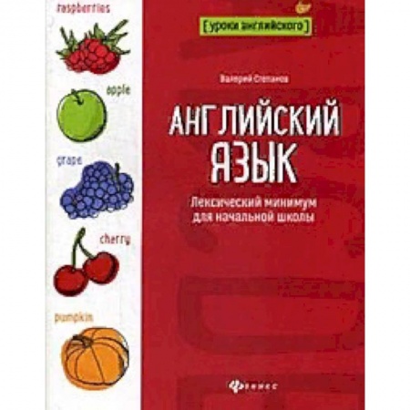 Английский язык, книга Английский язык. Лексический минимум для начальной школы заказать