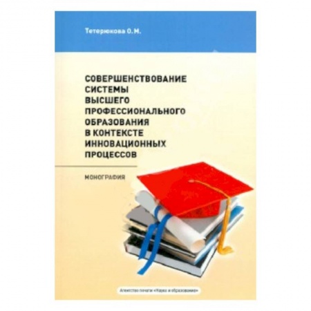 Книги, книга Совершенствование системы высшего профессионального образования заказать