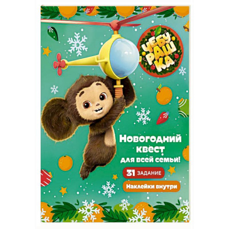 Новогодние книжки-игрушки, книга Чебурашка. Новогодний квест для всей семьи! заказать