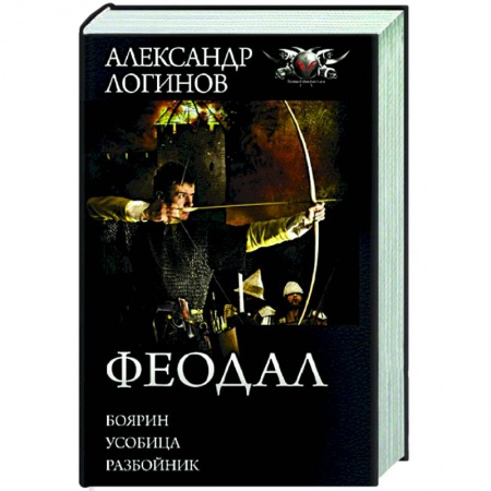 Русская фантастика, книга Феодал заказать
