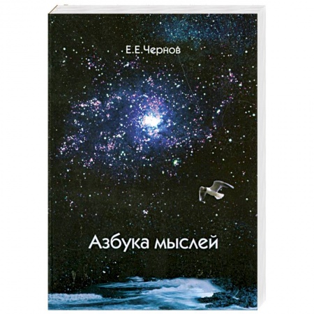 Книги, книга Азбука мыслей заказать
