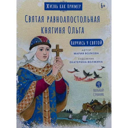 Религиозная литература для детей, книга Святая равноапостольная княгиня Ольга заказать