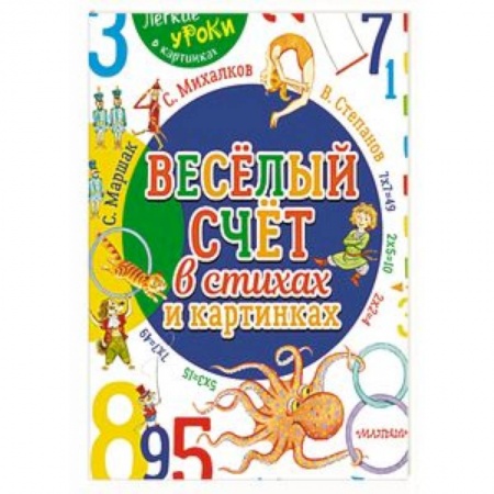 Книги для дошкольников (4-6 лет), книга Весёлый счёт в стихах и картинках заказать