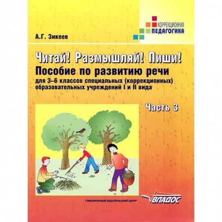 Книги, книга Читай! Размышляй! Пиши! Пособие по развитию речи для 3-6 кл. коррекц. образоват. учр. В 3 ч. Ч. 3 заказать