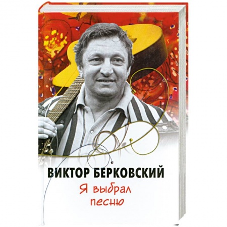 Книги, книга Я выбрал песню заказать